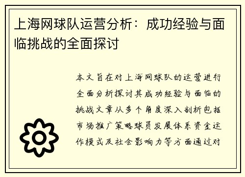 上海网球队运营分析：成功经验与面临挑战的全面探讨