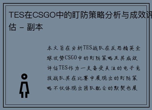 TES在CSGO中的盯防策略分析与成效评估 - 副本
