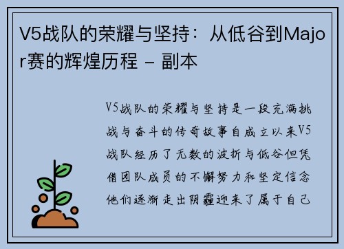 V5战队的荣耀与坚持：从低谷到Major赛的辉煌历程 - 副本