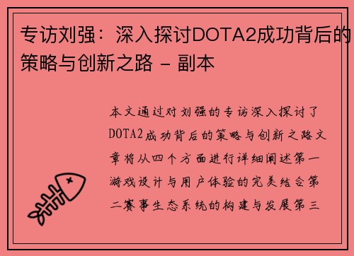 专访刘强：深入探讨DOTA2成功背后的策略与创新之路 - 副本