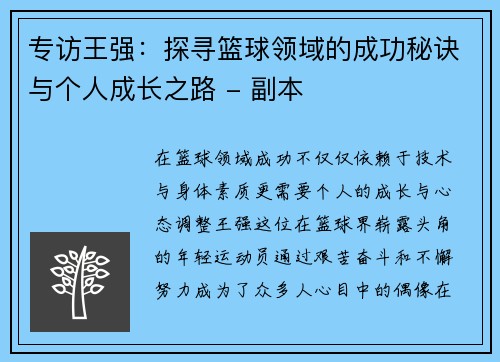 专访王强：探寻篮球领域的成功秘诀与个人成长之路 - 副本