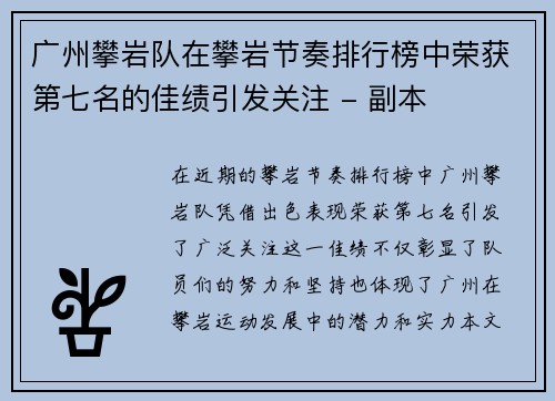 广州攀岩队在攀岩节奏排行榜中荣获第七名的佳绩引发关注 - 副本
