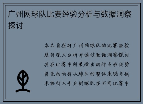 广州网球队比赛经验分析与数据洞察探讨