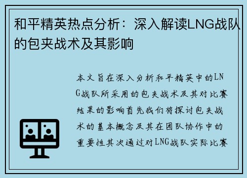 和平精英热点分析：深入解读LNG战队的包夹战术及其影响