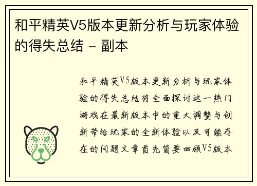 和平精英V5版本更新分析与玩家体验的得失总结 - 副本
