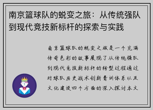 南京篮球队的蜕变之旅：从传统强队到现代竞技新标杆的探索与实践