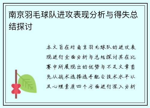 南京羽毛球队进攻表现分析与得失总结探讨