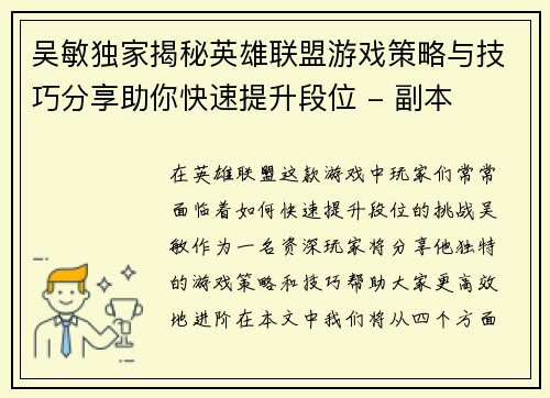 吴敏独家揭秘英雄联盟游戏策略与技巧分享助你快速提升段位 - 副本