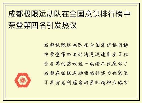 成都极限运动队在全国意识排行榜中荣登第四名引发热议