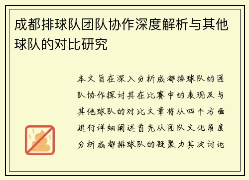 成都排球队团队协作深度解析与其他球队的对比研究