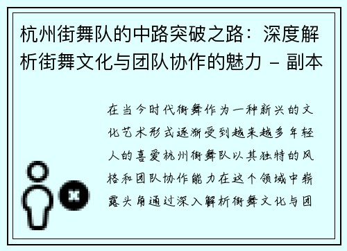 杭州街舞队的中路突破之路：深度解析街舞文化与团队协作的魅力 - 副本