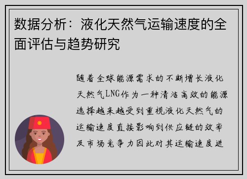 数据分析：液化天然气运输速度的全面评估与趋势研究