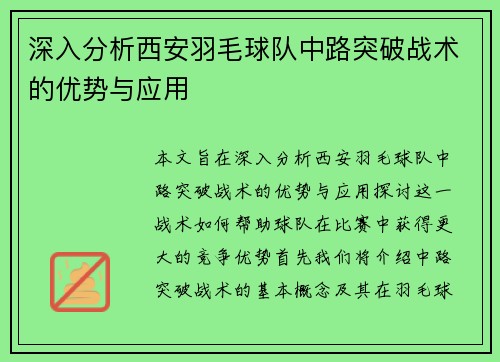 深入分析西安羽毛球队中路突破战术的优势与应用