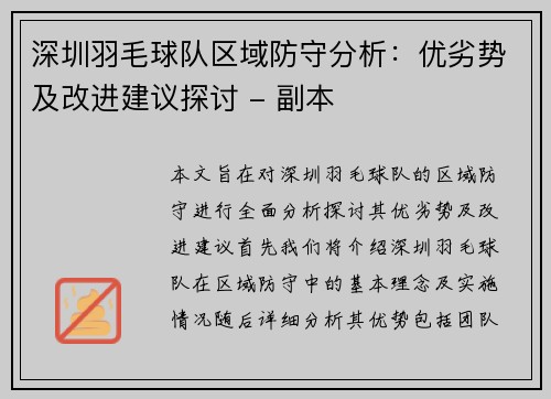 深圳羽毛球队区域防守分析：优劣势及改进建议探讨 - 副本