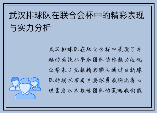 武汉排球队在联合会杯中的精彩表现与实力分析