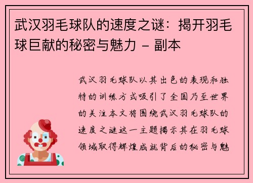 武汉羽毛球队的速度之谜：揭开羽毛球巨献的秘密与魅力 - 副本