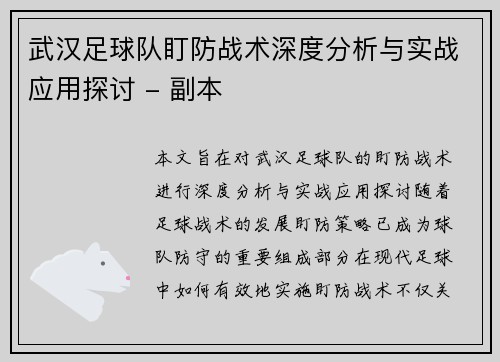 武汉足球队盯防战术深度分析与实战应用探讨 - 副本