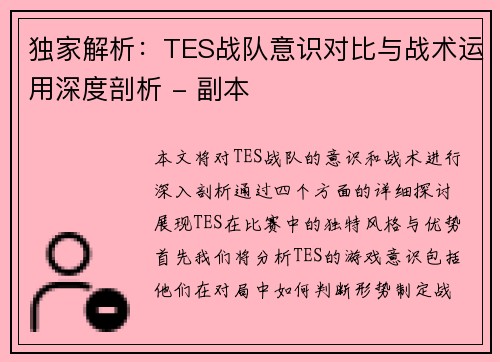 独家解析：TES战队意识对比与战术运用深度剖析 - 副本