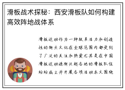滑板战术探秘：西安滑板队如何构建高效阵地战体系