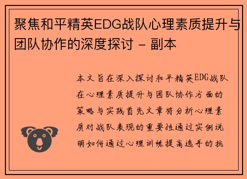 聚焦和平精英EDG战队心理素质提升与团队协作的深度探讨 - 副本