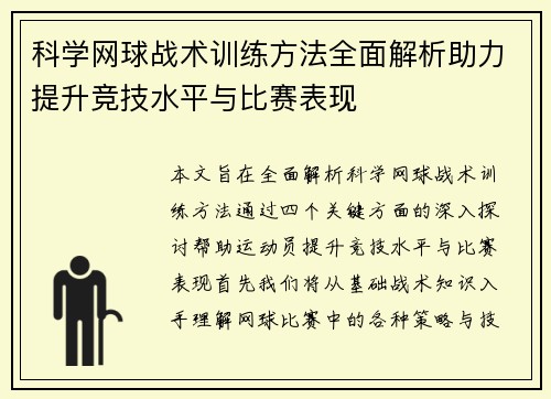 科学网球战术训练方法全面解析助力提升竞技水平与比赛表现