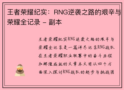 王者荣耀纪实：RNG逆袭之路的艰辛与荣耀全记录 - 副本