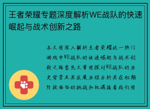 王者荣耀专题深度解析WE战队的快速崛起与战术创新之路