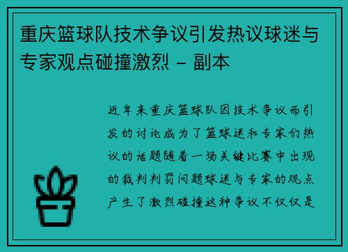 重庆篮球队技术争议引发热议球迷与专家观点碰撞激烈 - 副本