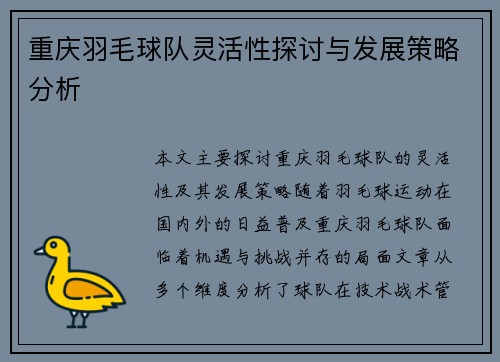 重庆羽毛球队灵活性探讨与发展策略分析