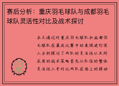 赛后分析：重庆羽毛球队与成都羽毛球队灵活性对比及战术探讨