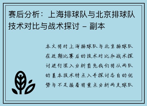 赛后分析：上海排球队与北京排球队技术对比与战术探讨 - 副本