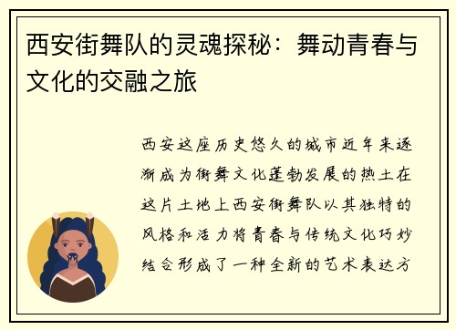 西安街舞队的灵魂探秘：舞动青春与文化的交融之旅