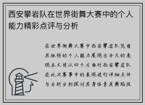 西安攀岩队在世界街舞大赛中的个人能力精彩点评与分析
