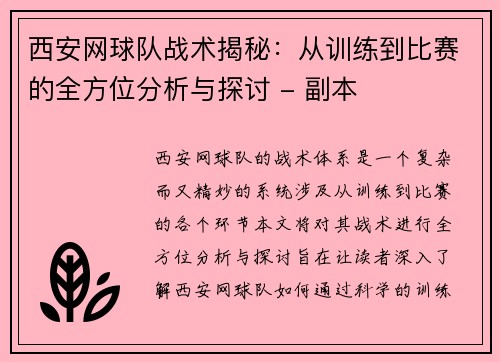 西安网球队战术揭秘：从训练到比赛的全方位分析与探讨 - 副本