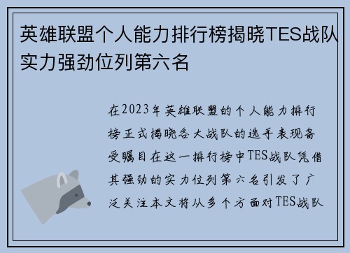 英雄联盟个人能力排行榜揭晓TES战队实力强劲位列第六名