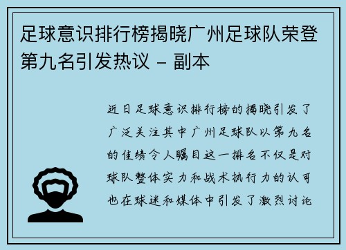 足球意识排行榜揭晓广州足球队荣登第九名引发热议 - 副本
