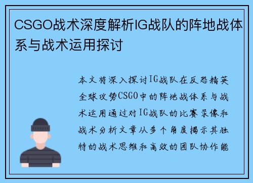 CSGO战术深度解析IG战队的阵地战体系与战术运用探讨