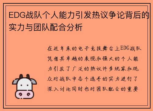 EDG战队个人能力引发热议争论背后的实力与团队配合分析