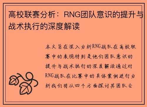 高校联赛分析：RNG团队意识的提升与战术执行的深度解读
