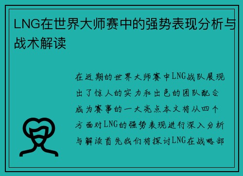 LNG在世界大师赛中的强势表现分析与战术解读