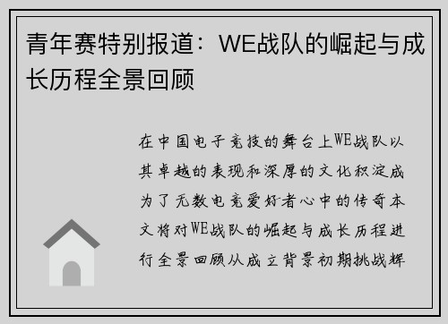 青年赛特别报道：WE战队的崛起与成长历程全景回顾