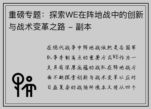 重磅专题：探索WE在阵地战中的创新与战术变革之路 - 副本