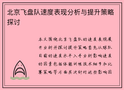 北京飞盘队速度表现分析与提升策略探讨