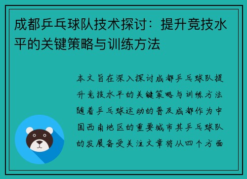 成都乒乓球队技术探讨：提升竞技水平的关键策略与训练方法