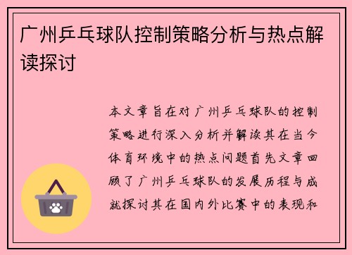 广州乒乓球队控制策略分析与热点解读探讨