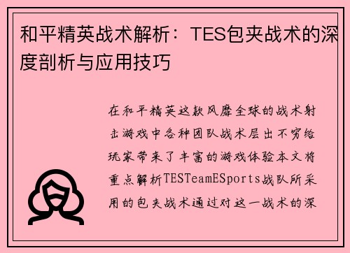 和平精英战术解析：TES包夹战术的深度剖析与应用技巧