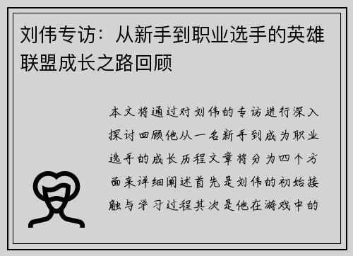 刘伟专访：从新手到职业选手的英雄联盟成长之路回顾