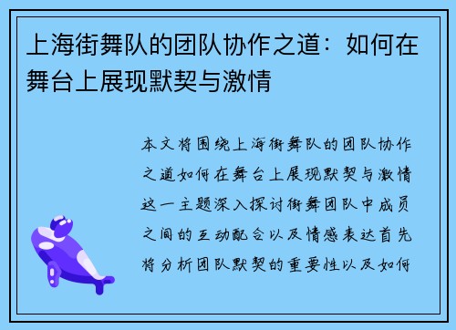上海街舞队的团队协作之道：如何在舞台上展现默契与激情