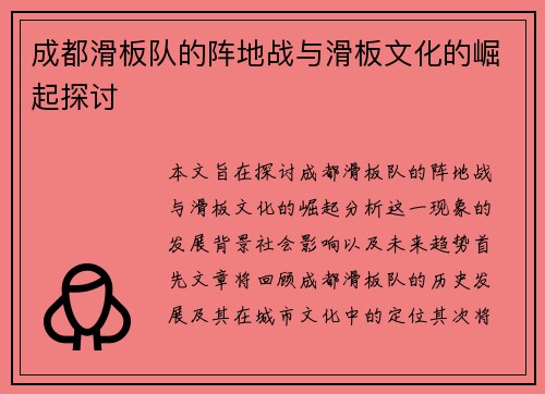 成都滑板队的阵地战与滑板文化的崛起探讨