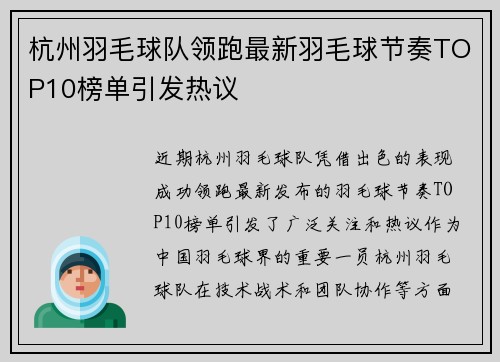 杭州羽毛球队领跑最新羽毛球节奏TOP10榜单引发热议